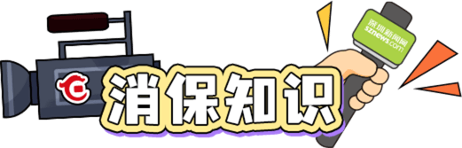 消保知识