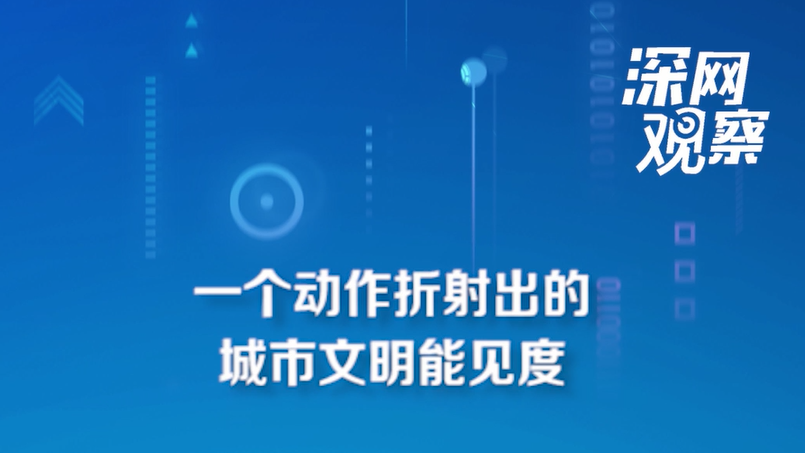 一个动作折射出的城市文明能见度