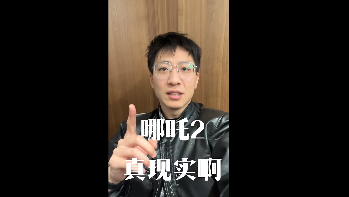 哪吒2真实啊！