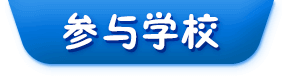 参与学校